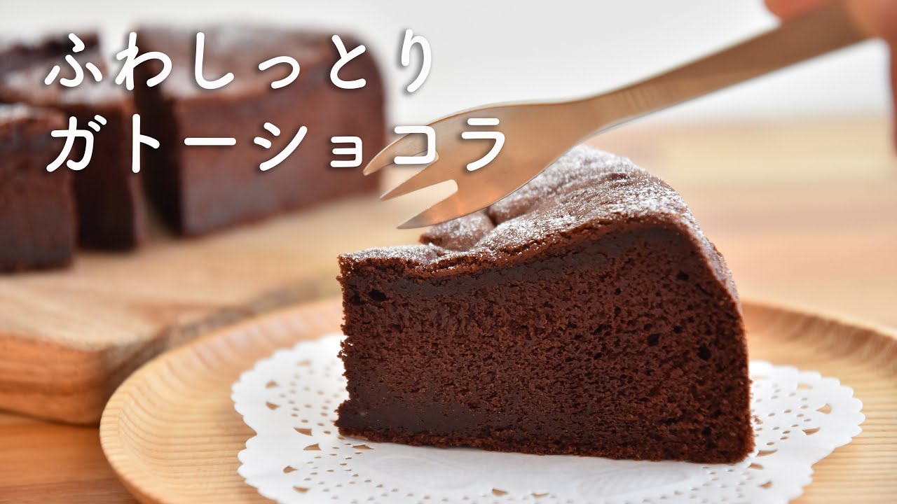 ガトーショコラの作り方☆生クリーム無し・板チョコ1枚で作る、本当に美味しいガトーショコラレシピFluffy  chocolate cakeバレンタインに!あのふわしっとりガトーショコラ改良版!