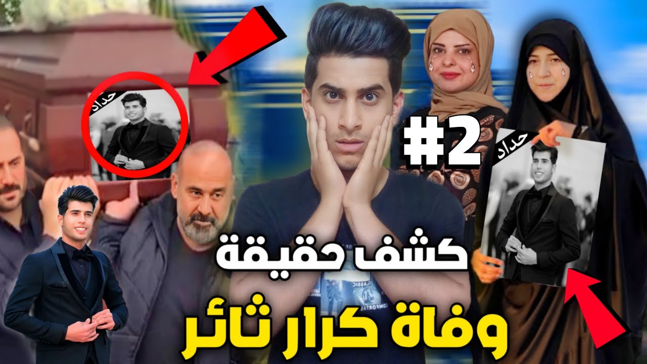كشف حقيقة وفاة كرار ثائر (هل ميت لو بعده عايش) #2