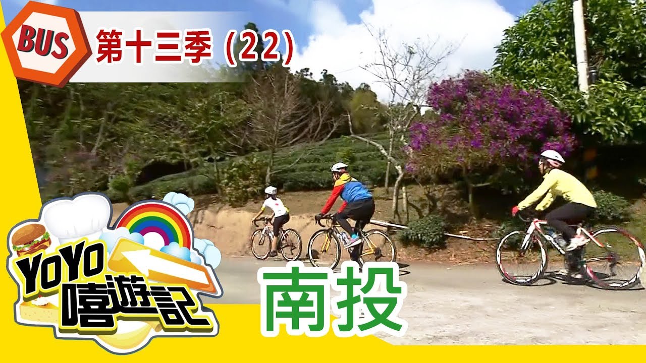 【南投】南投破風記！親子玩樂通！YOYO嘻遊記S13 第22集｜香蕉哥哥 彩虹姐姐｜旅遊｜兒童節目