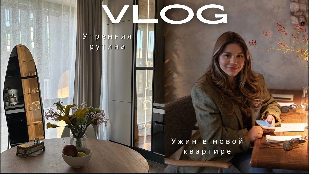 РАСПАКОВКА| Утренняя рутина| Ужин с друзьями