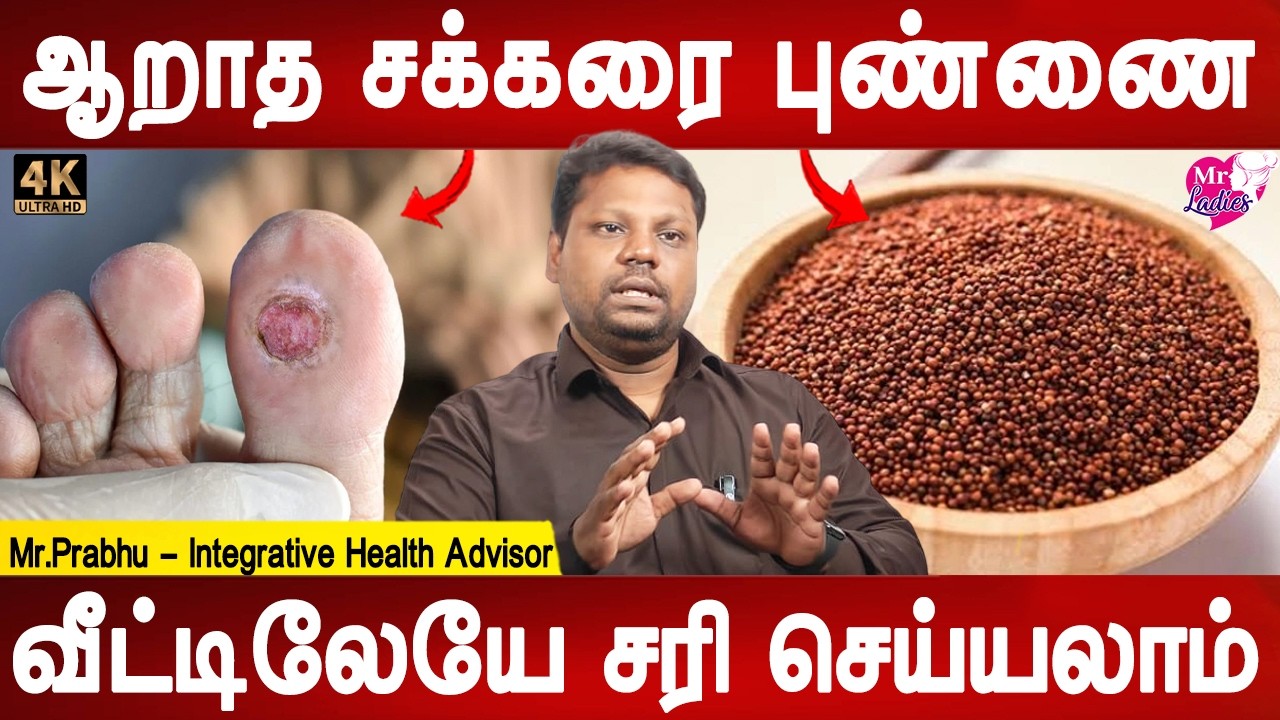 சர்க்கரைப் புண்ணுக்கு   காலை  எடுக்க வேண்டிய அவசியம் இல்லை | Diabetic patients foot wounds remedy