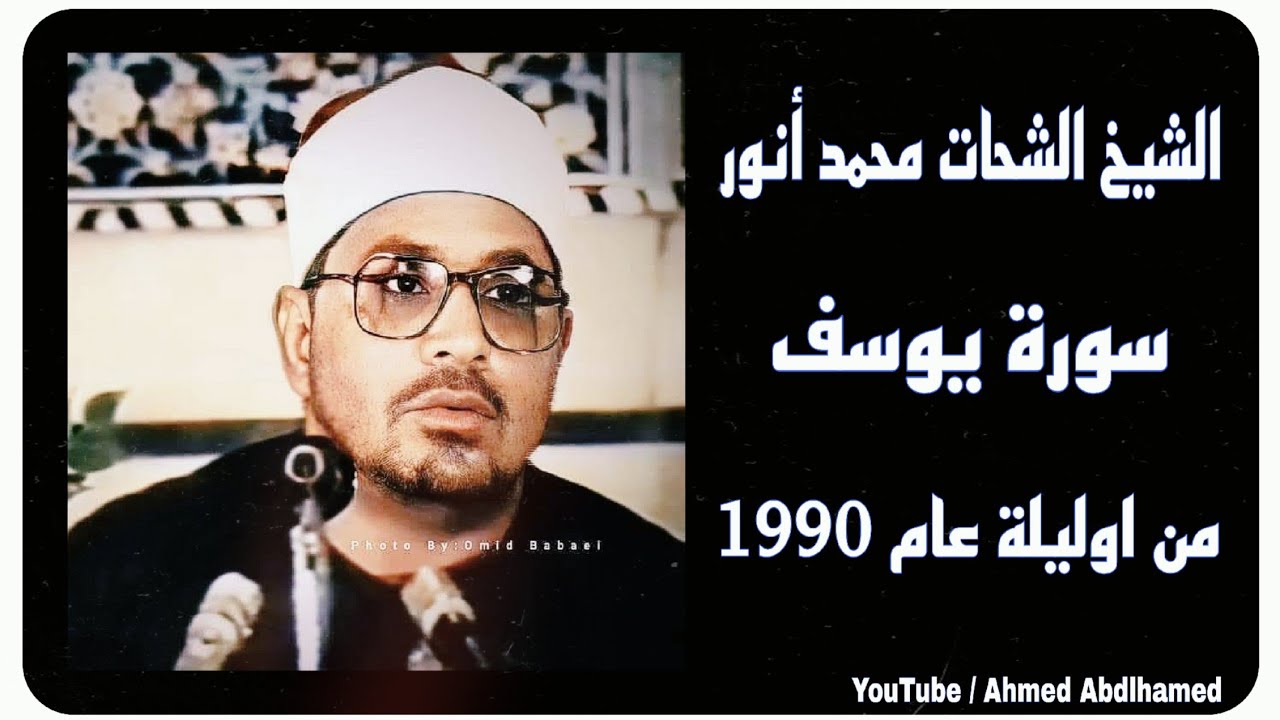 الشيخ الشحات محمد أنور - سورة يوسف - من قرية اوليلة مركز ميت غمر عام 1990