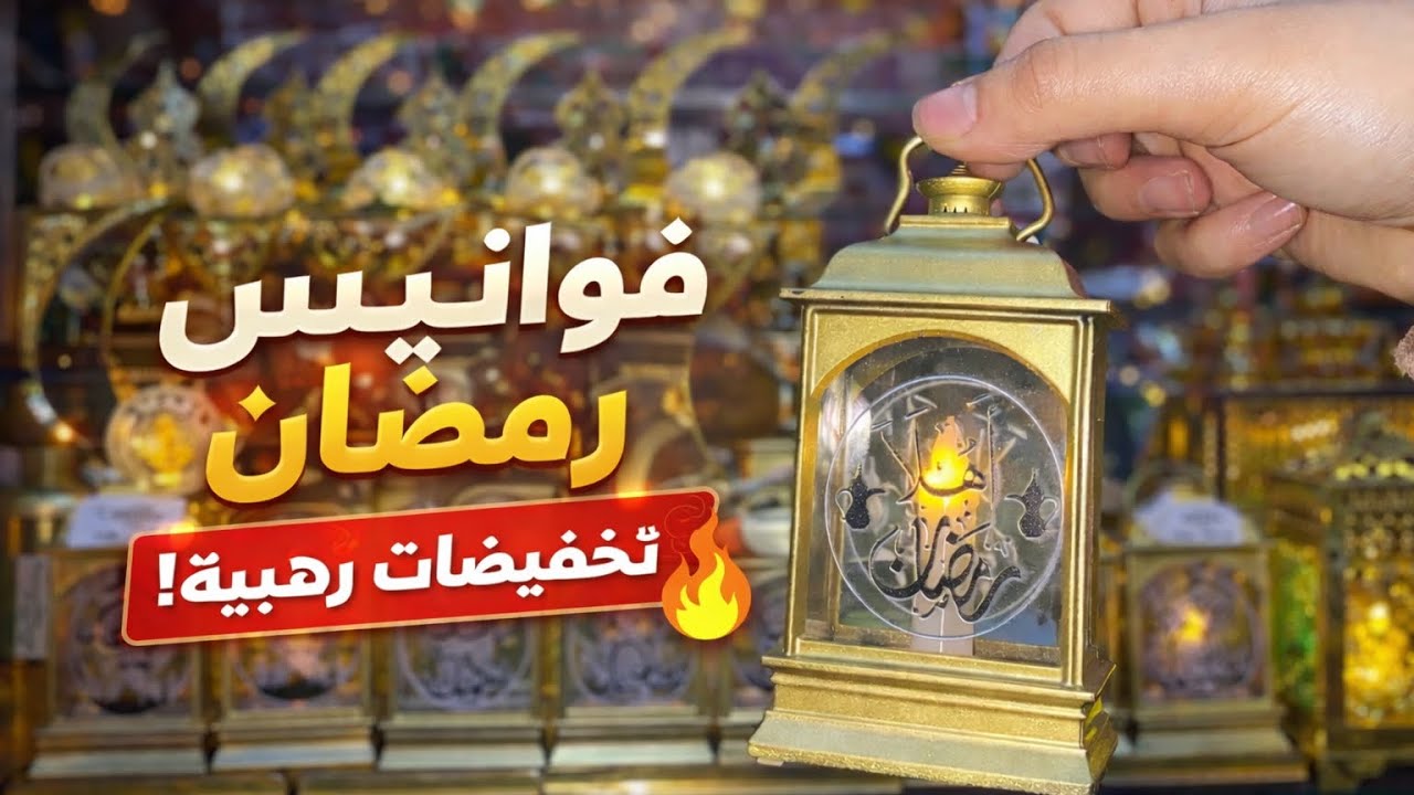  🏮 زينة رمضان اللي راهي دايرة ضجّة!