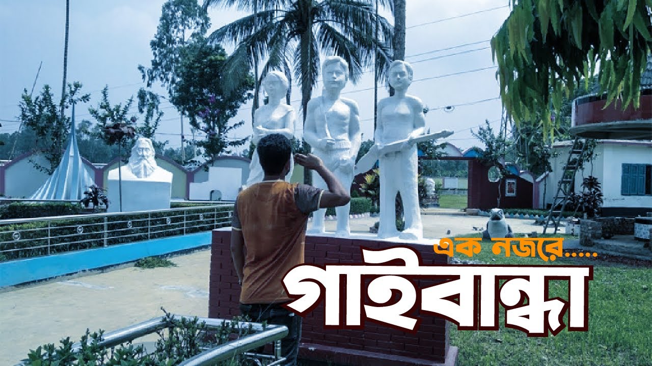 গাইবান্ধা জেলা | গাইবান্ধা জেলার নামকরণ ও  ইতিহাস । Why Gaibandha District Is Famous In Bangladesh