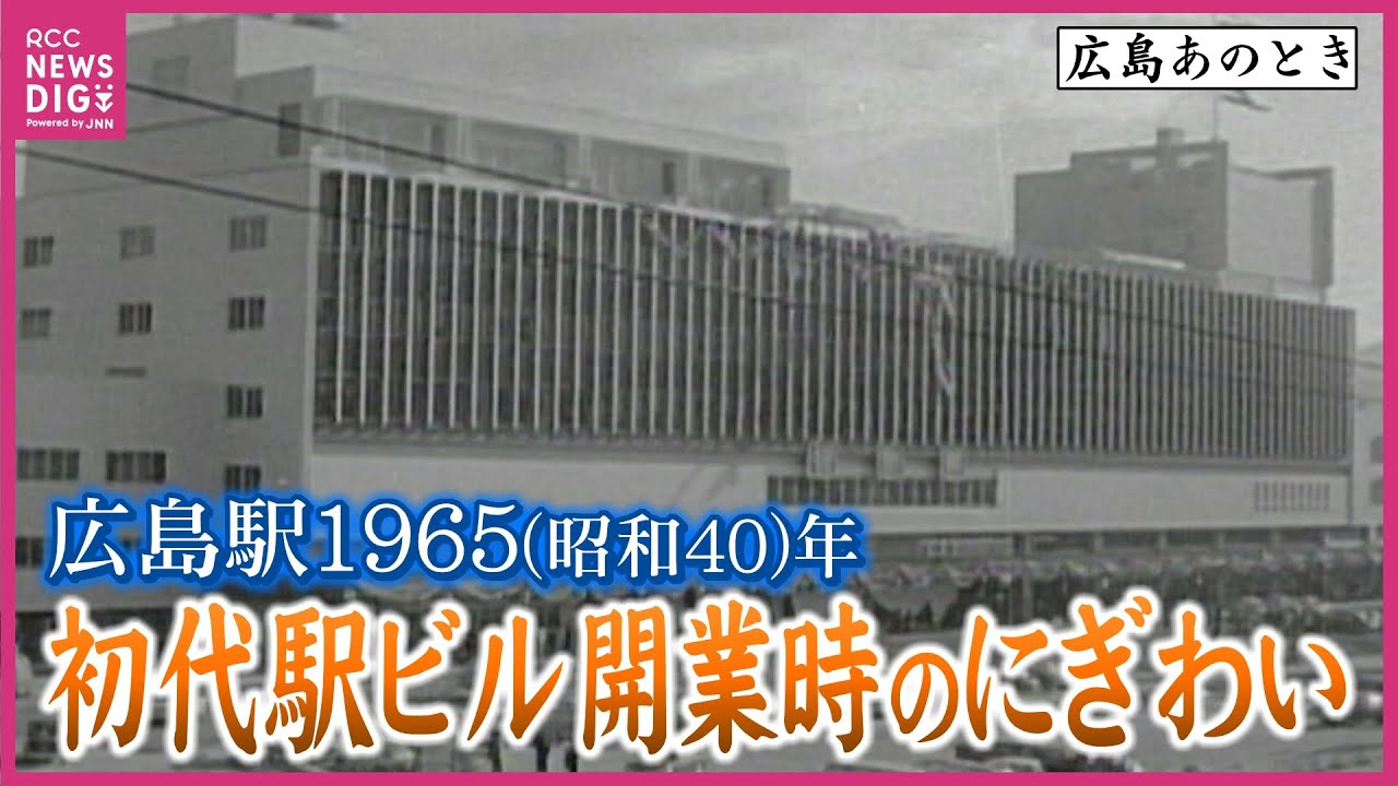 大変貌遂げる広島駅に高まる期待　60年前も人々熱狂させた駅ビル開業（1965・昭和40年） 展望大浴場や屋上遊園地も　開業当日や当時の帰省ラッシュ　蒸気機関車の姿も映るフィルム映像から【広島あのとき】