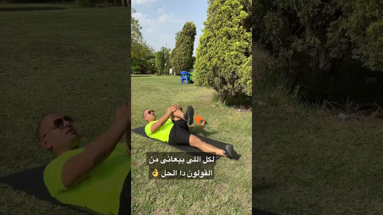 ازاى تتخلص من  القولون والانتفاخ #قولون  #انتفاخ  # #lifestyle #home #rehab #fitness #nutrition