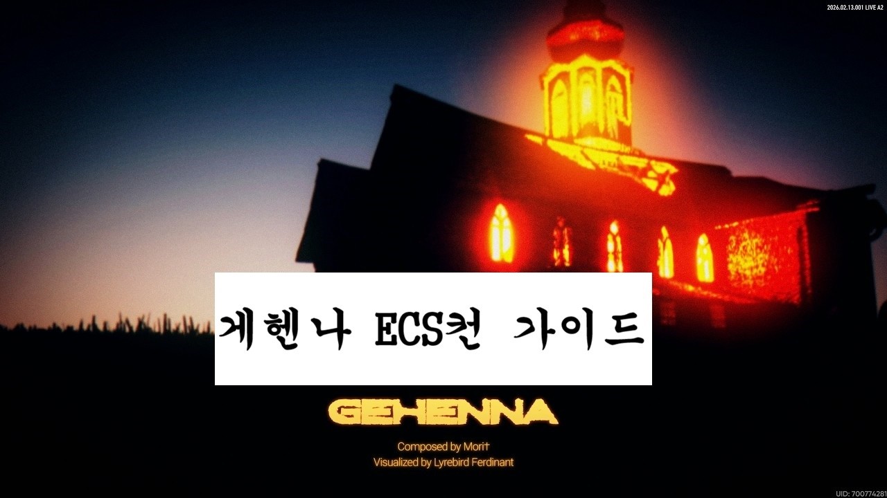 게헨나 ESC컨 가이드 for S++