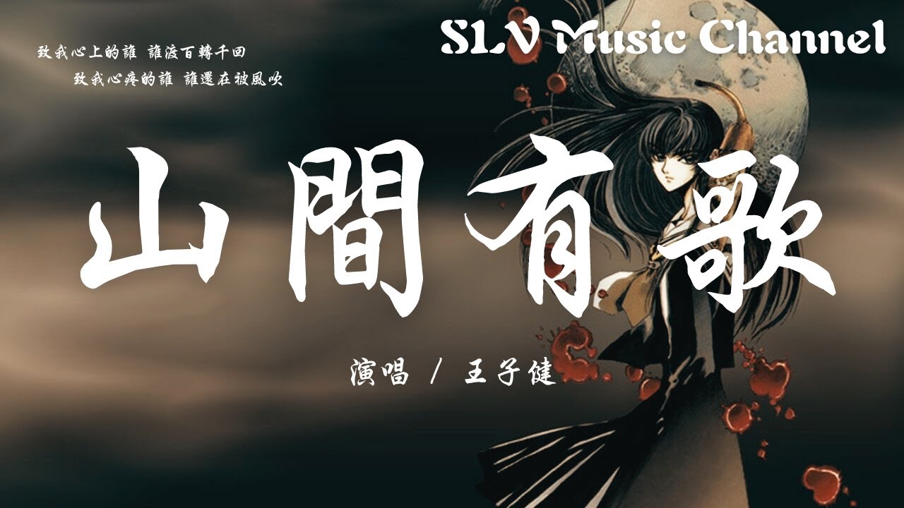王子健 - 山间有歌【致我心上的谁 谁渡百转千回，致我心疼的谁 谁还在被风吹。】『動態歌詞Lyrics』♫