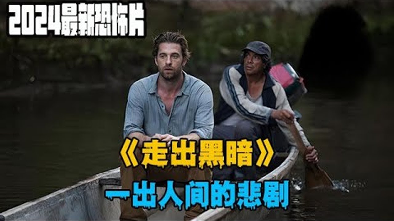 傳說中的女妖是否不僅僅是壹個神話，安吉麗卡和維克多與這個鬧鬼的地方有著痛苦的曆史，這真是壹出人間的悲劇啊！2024最新恐怖片《走出黑暗》#movie #电影解说 #電影 #惊悚 #恐怖 #剧情