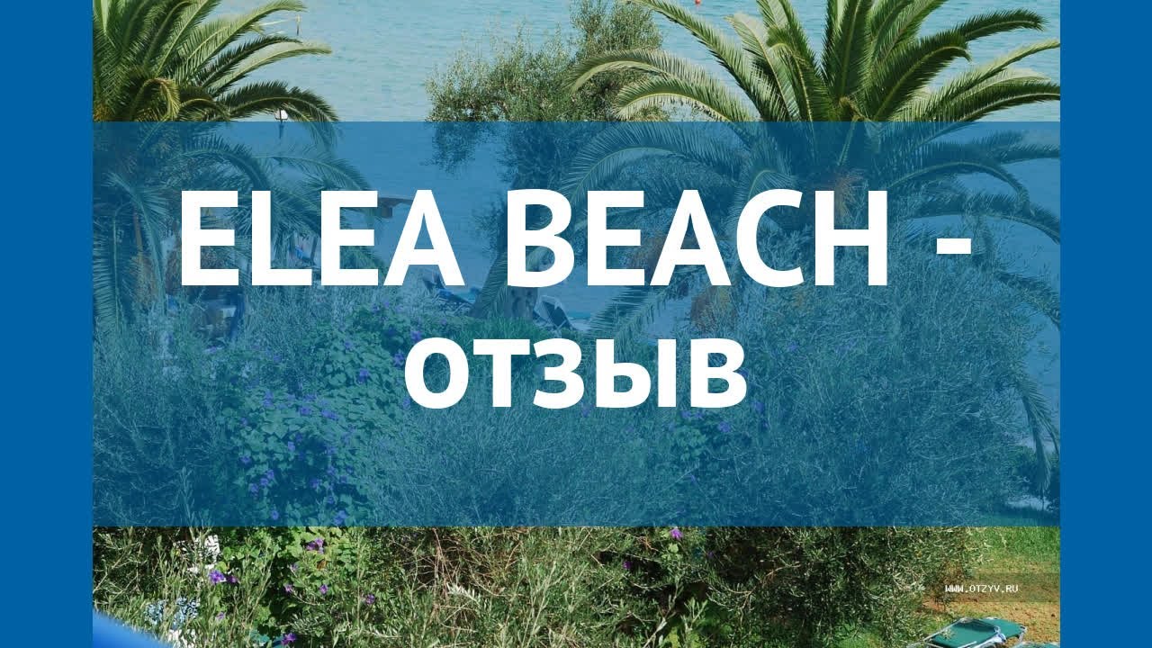 ELEA BEACH 4* Греция Корфу отзывы &ndash; отель ЕЛЕА БИЧ 4* Корфу отзывы видео