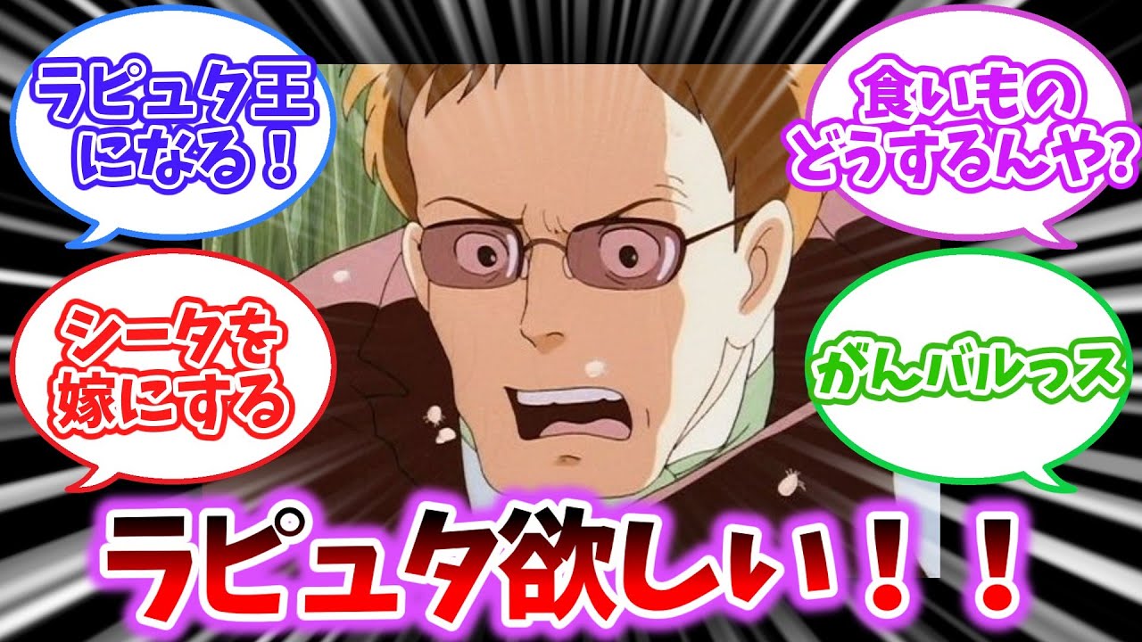 【2ch面白スレ】結局ムスカってラピュタの城手に入れて何がしたかったの？【ジブリ】