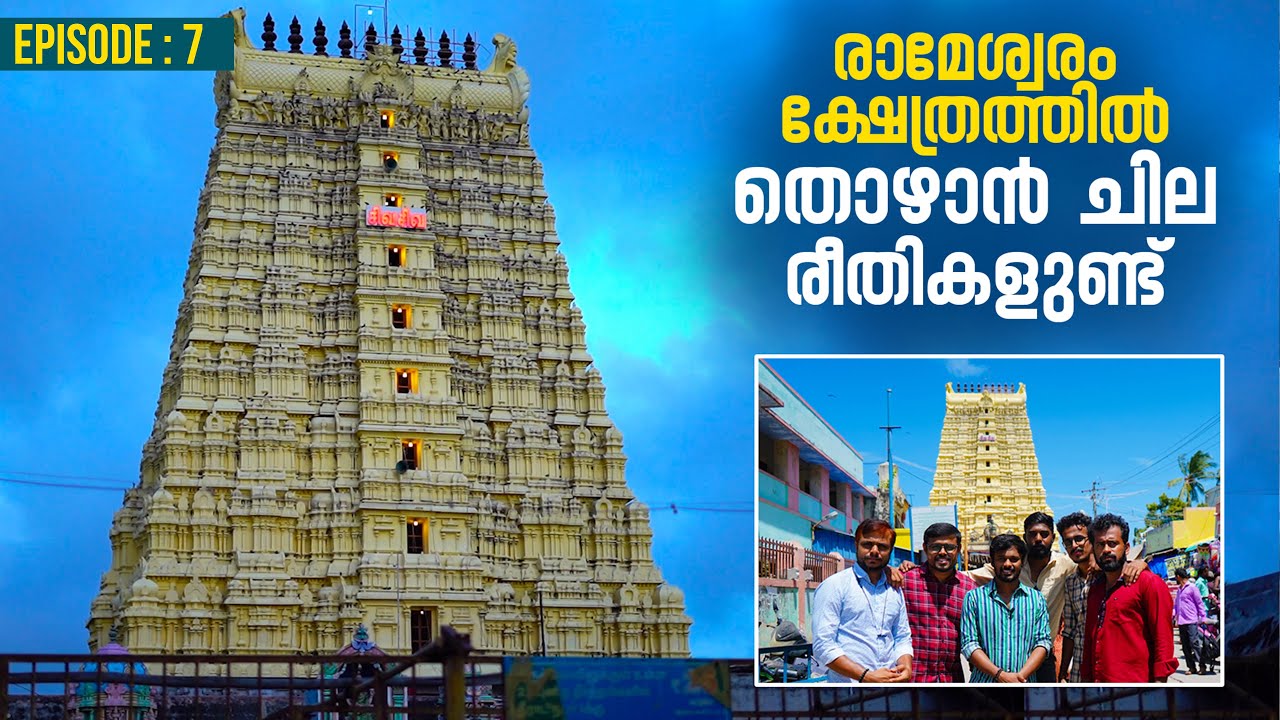 രാമേശ്വരം ക്ഷേത്രത്തിൽ തൊഴാൻ ചില രീതികളുണ്ട് |  Rameswaram Temple | Part 7 | Rameshwaram | Malayalam
