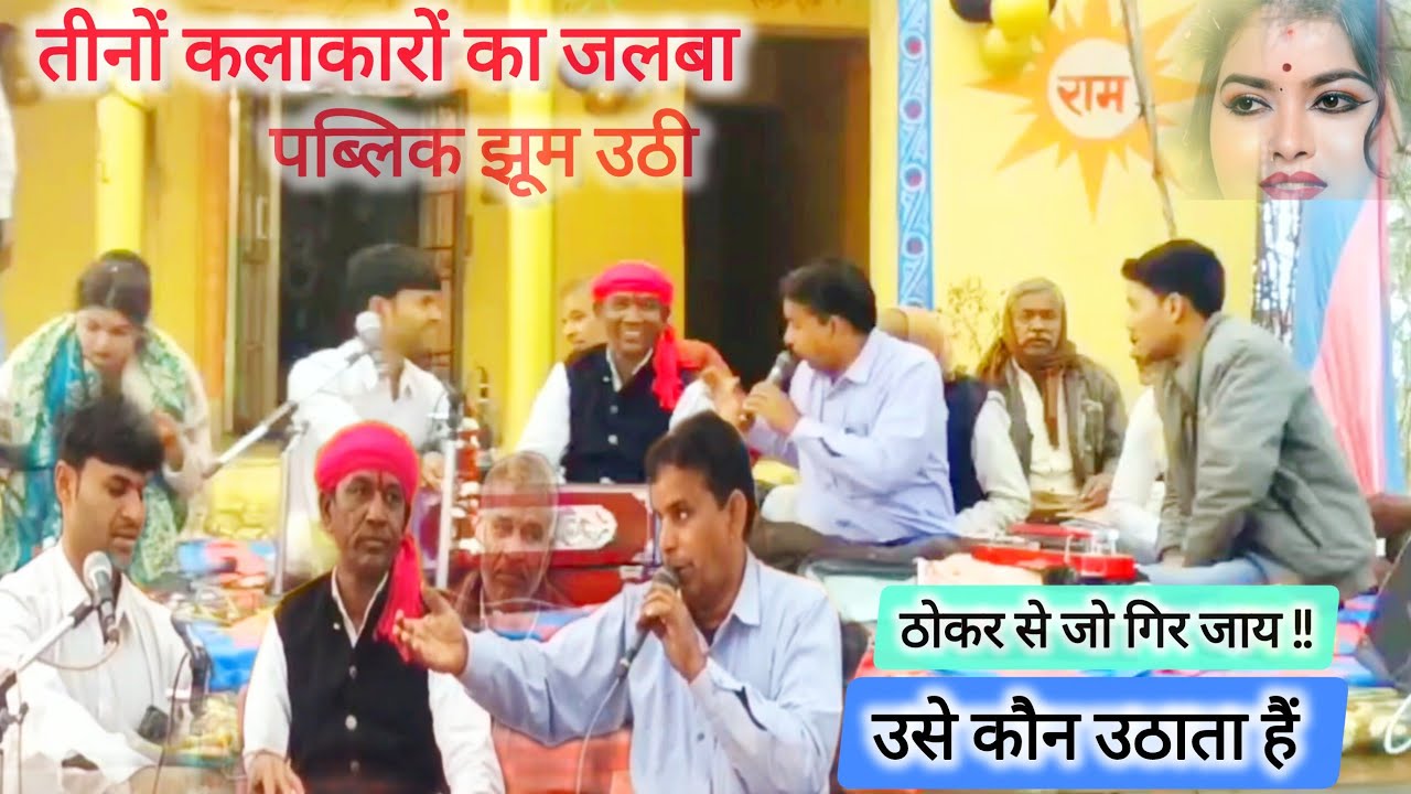 भजन। ठोकर से जो गिर जाय उसे कौन उठाता हैं। लखन रघुवंशी गोलू ओझा हलकेराम कुशवाहा।। 