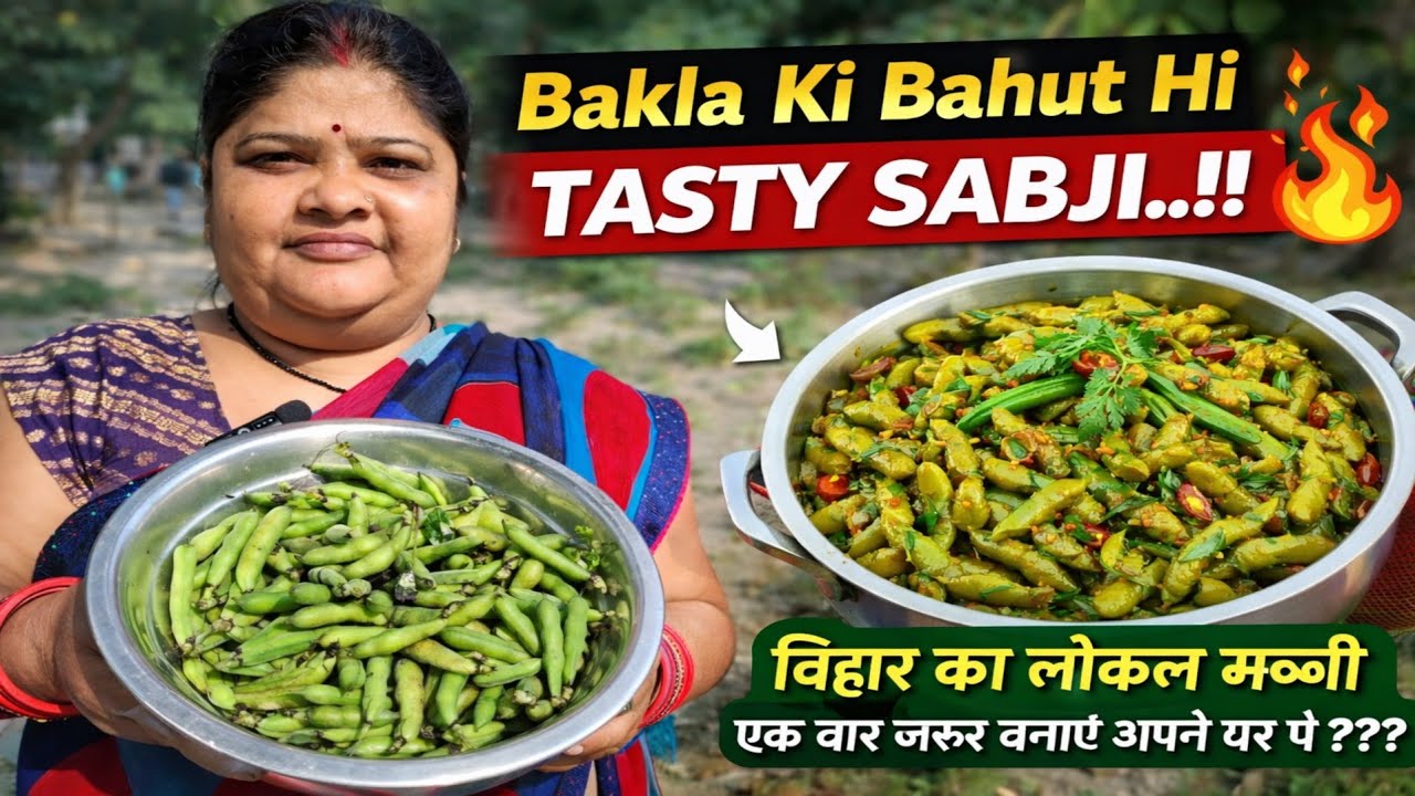 बिहार की फेमस बकला की सब्जी | देसी स्टाइल में बनाएं 