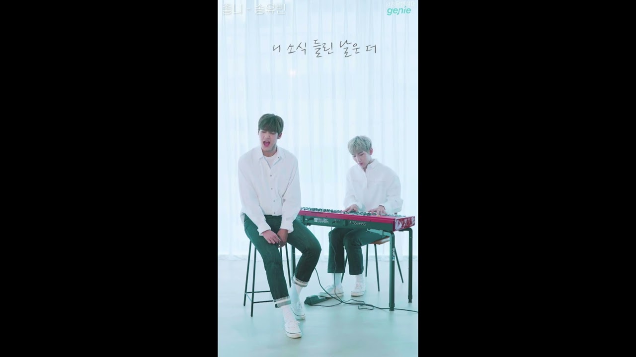 [송유빈] 좋니(윤종신) ⎮ 송유빈 cover 영상