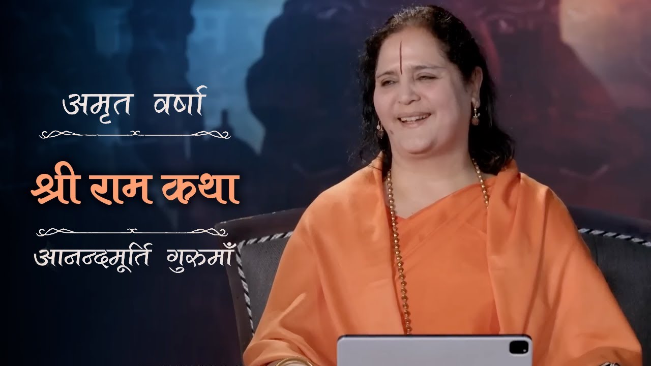 श्री राम कथा | AV Ep 2744 | Daily Satsang | 22 August 2025 | Anandmurti Gurumaa