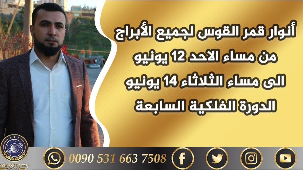 أنوار قمر القوس لجميع الابراج الدورة رقم 7 الأبراج اليومية