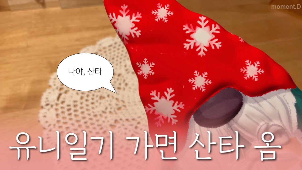 [sub]🎄크리스마스 준비에 진심인 12월의 유니일기 언박싱&다꾸 ASMR #unboxing Art Journaling #コラージュ #collage 다꾸