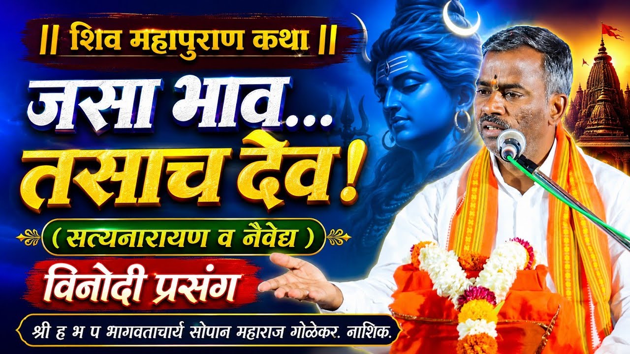 जसा भाव तसा देव -आपले सत्यनारायण व नैवेद्य|# #शिवमहापुराणकथा |सोपान महाराज गोळेसर|#shivkatha 