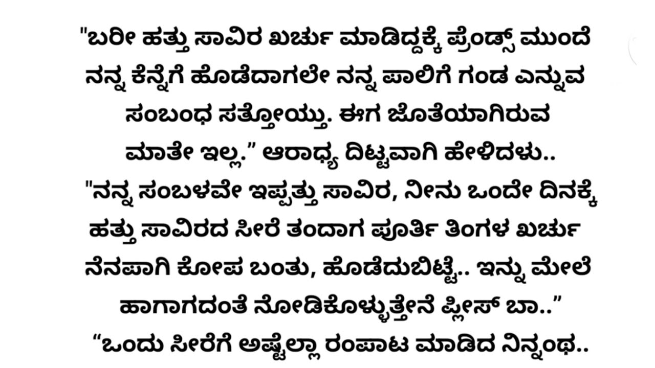  ಗಂಡ ಹೆಂಡತಿಯ ಭಾವನಾತ್ಮಕ ಕಥೆ.. heart touching stories...