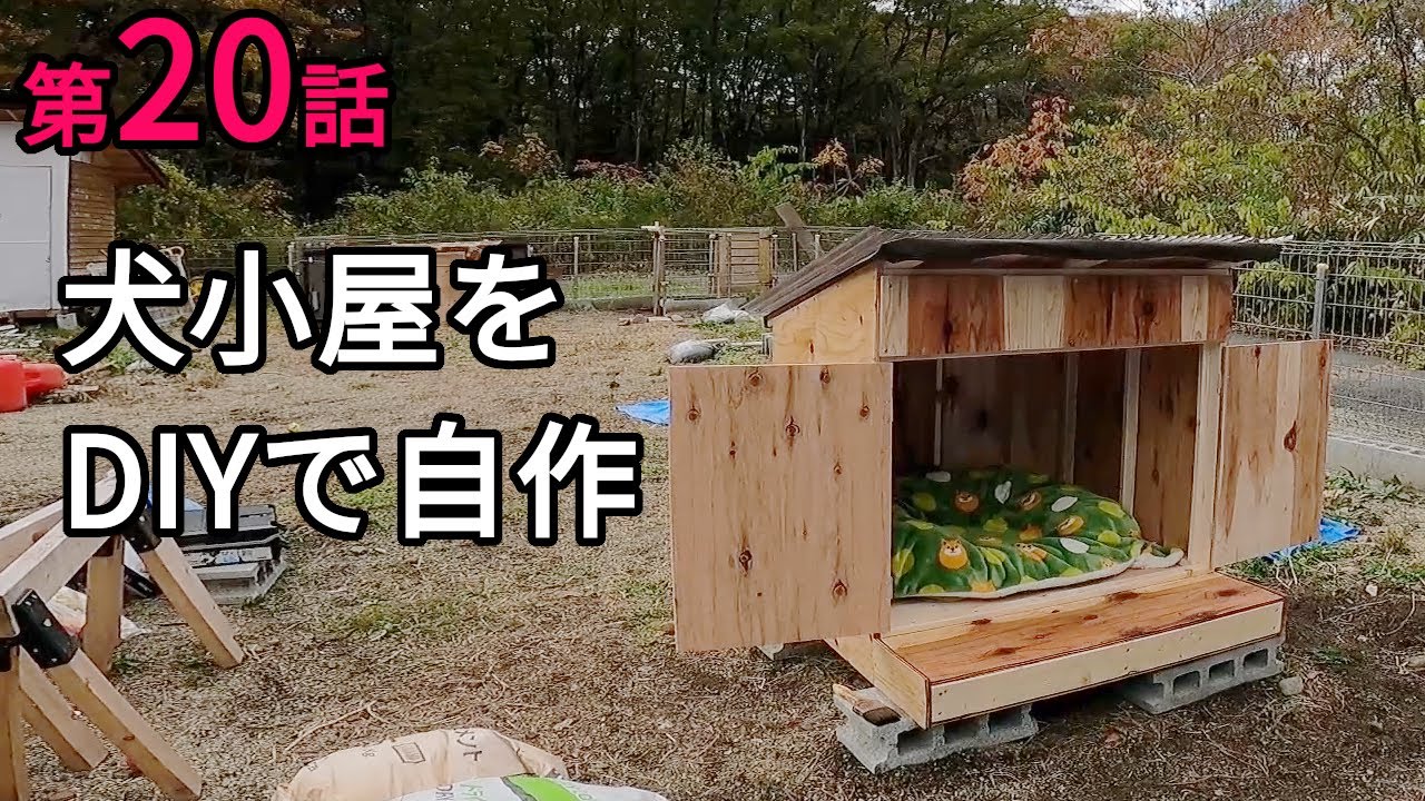 【第20話】犬小屋をDIYで自作！DIY初心者 家を作る - DIY初心者夫婦セルフビルド奮戦記（犬小屋の作り方）