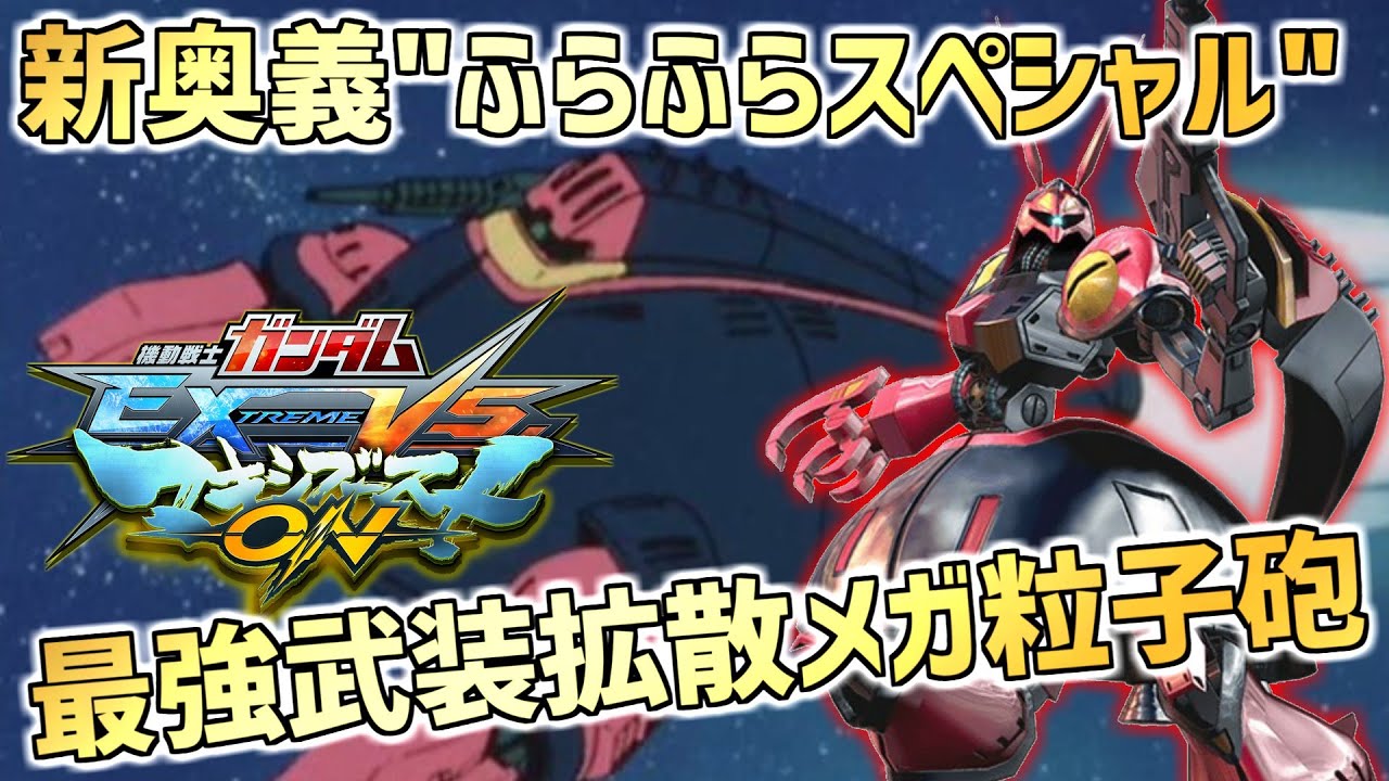 【EXVSMBON】強判定の特格と敵を一時停止させる特射で戦う！そしてまゆら直伝