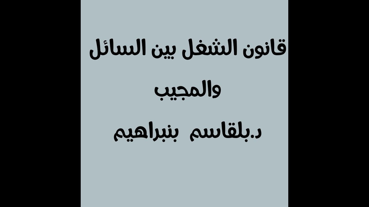 قانون الشغل بين السائل والمجيب