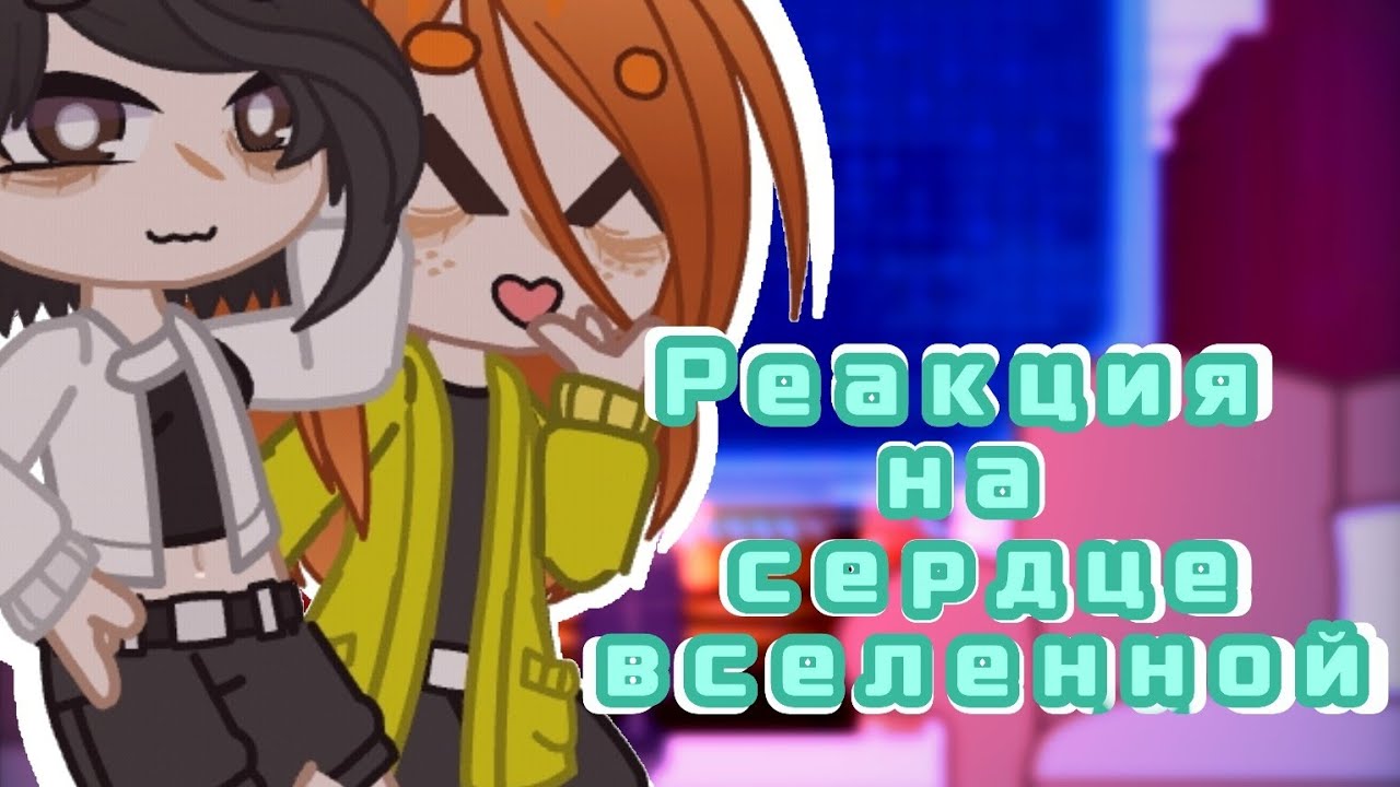 •Реакция блогер хаус+Дилан на сердце вселенной• |Глен,Тим,Брай,Клео,Ричард и Дилан|#лололошка#гача