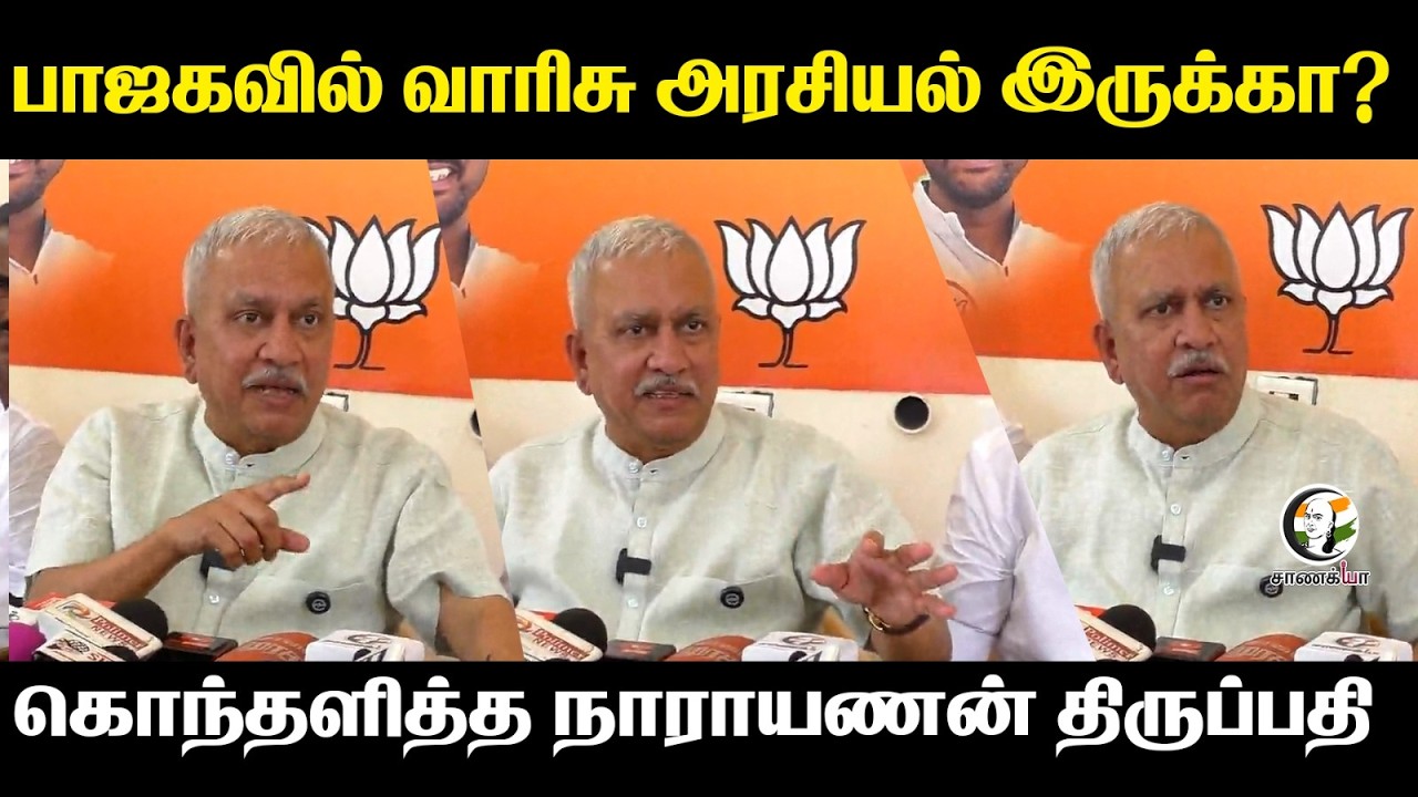பாஜகவில் வாரிசு அரசியல் இருக்கா? | Narayanan Thirupathy Pressmeet | MK Stalin | PM Modi