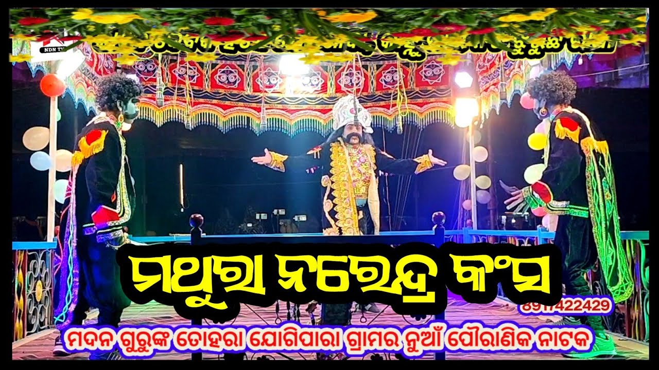 କଂସ ପ୍ରବେଶ,ମଦନ ଗୁରୁଙ୍କ ଯୋଗୀପାରା ନୁଆଁ ନାଟକ,Madana guru jogipara natak, ndntv