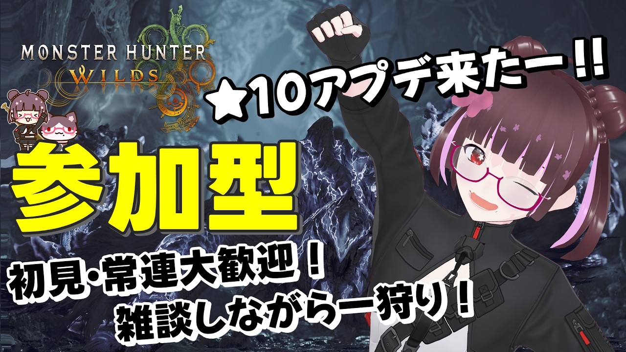 【モンスターハンターワイルズ】初見、常連大歓迎！色んな★10歴戦王狩りたいから装備作るの手伝って！【参加型配信】