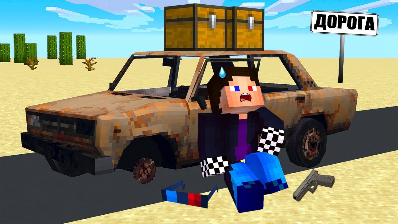 🌵1 ДЕНЬ. БЕСКОНЕЧНАЯ ДОРОГА В МАЙНКРАФТ! ШЕДИ ДАСТИ ТРИП MINECRAFT DUSTY TRIP