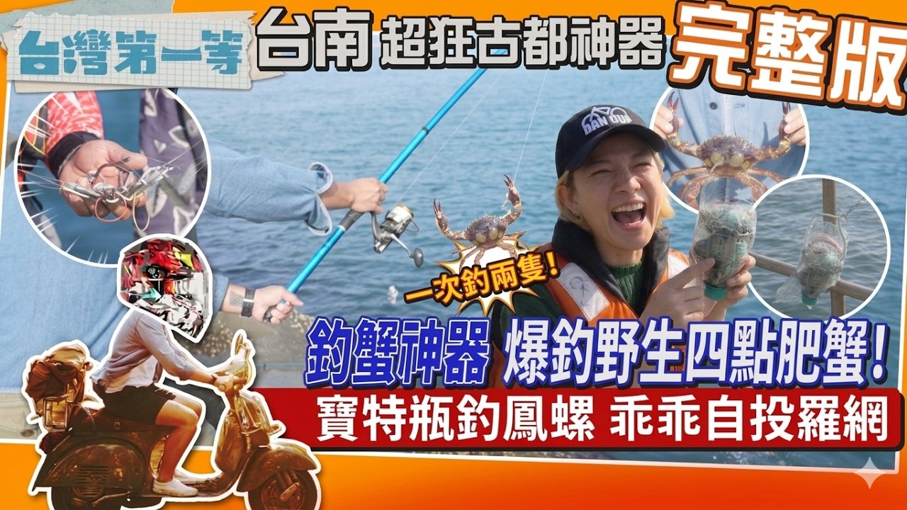 [全新] 台南【釣蟹神器