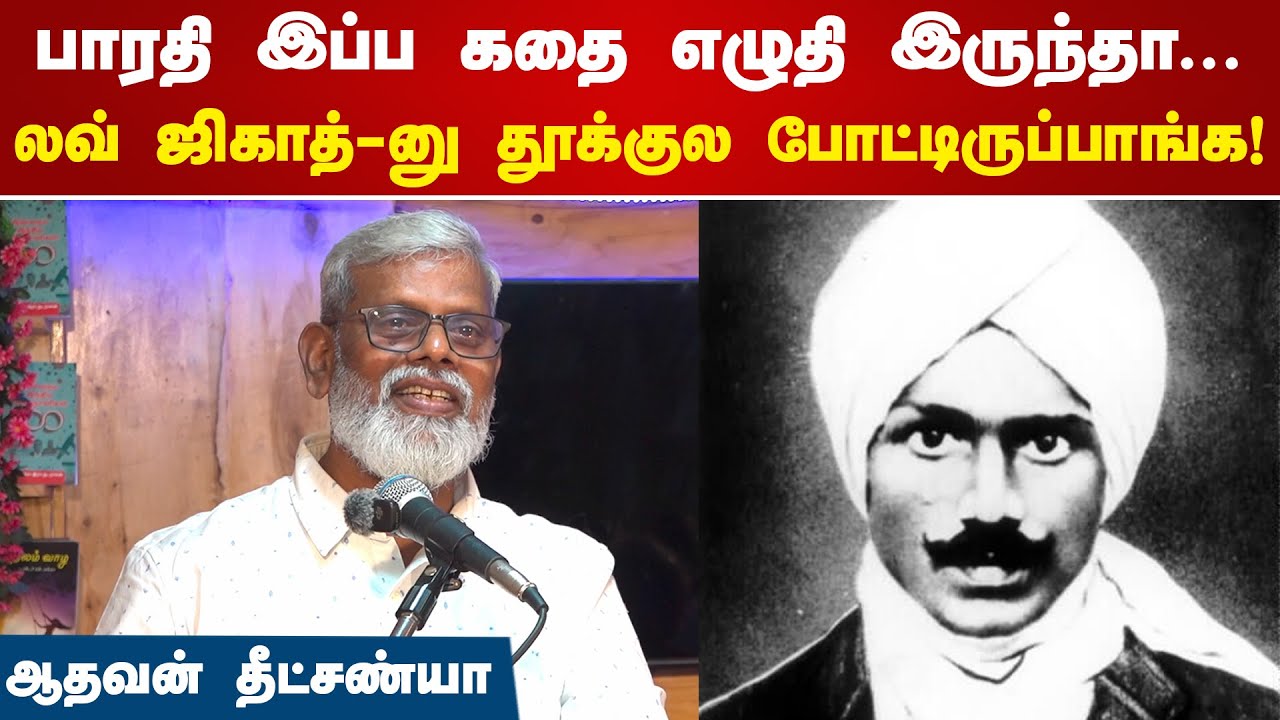 பாரதி இப்ப கதை எழுதி இருந்தா லவ் ஜிகாத்-னு தூக்குல போட்டிருப்பாங்க! | Aadhavan Dheetchanya Speech