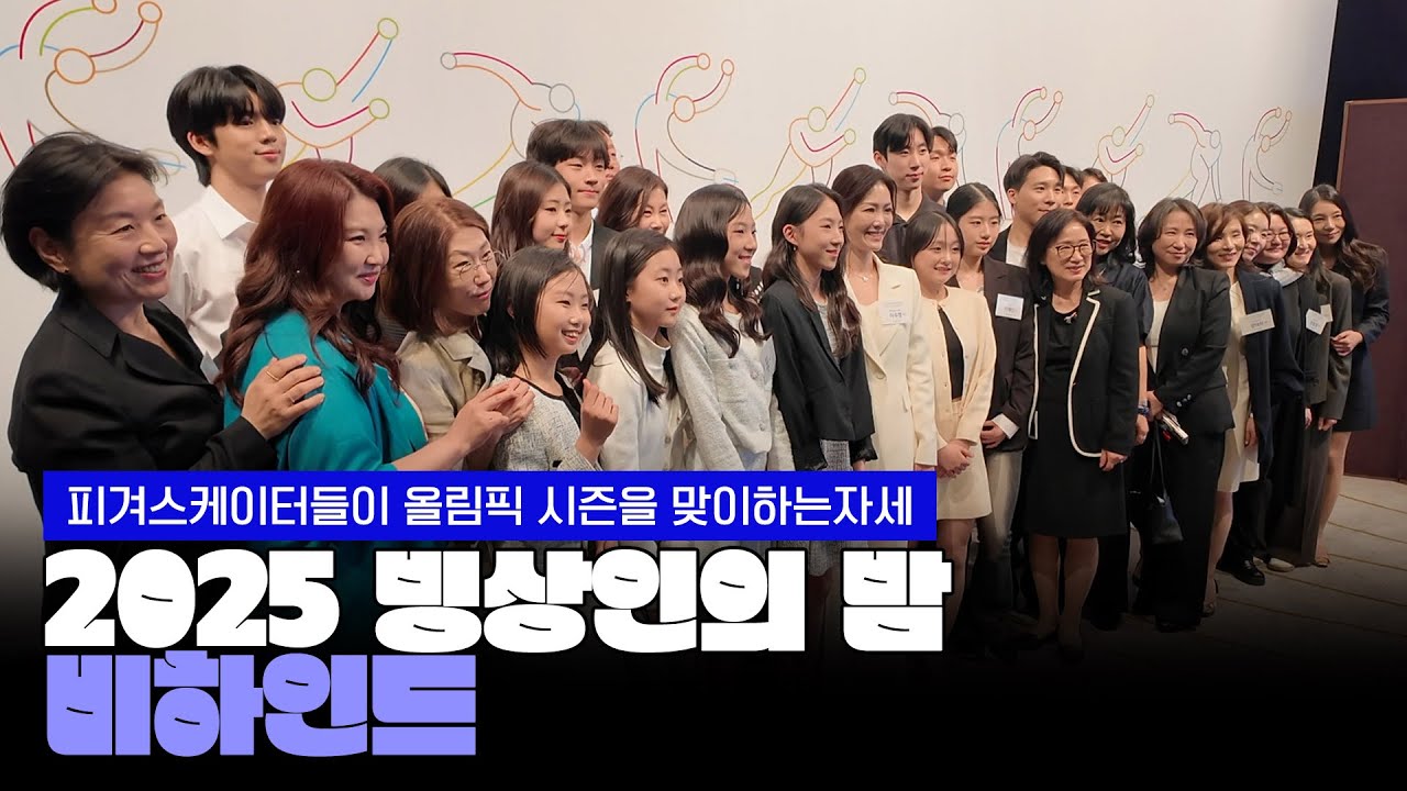피겨스케이터들이 올림픽 시즌을 맞이하는 자세 | 2025 빙상인의 밤 비하인드
