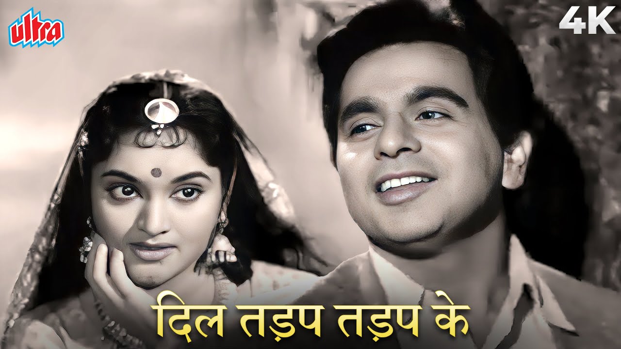 दिल तड़प तड़प के कह रहा है आ भी जा | मुकेश के सदाबहार गाने | लता मंगेशकर | मधुमती