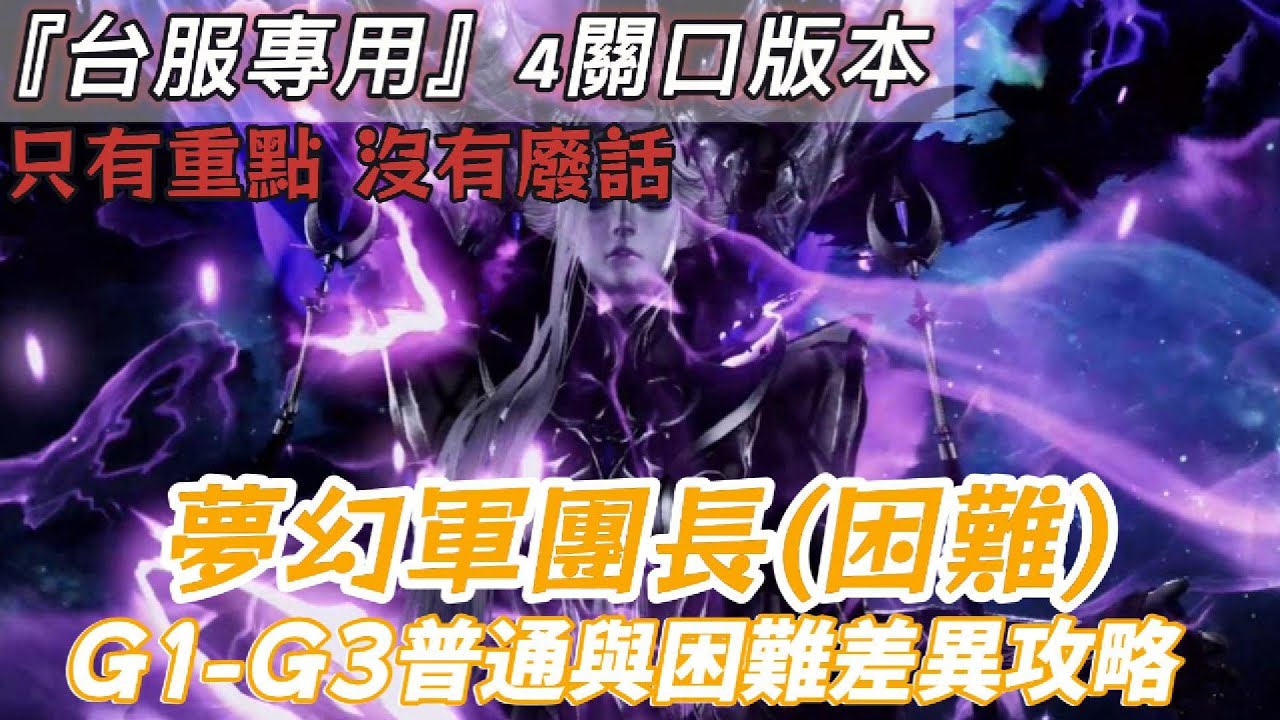 【LOST ARK 失落的方舟】[ 困難 ] 夢幻軍團長G1-G3  困夢與普夢詳細差異 困難夢幻軍團長  | 麥犽糖 |  | 攻略篇 |  |雅布蕾舒德-困難| | GATE 1-3| #攻略