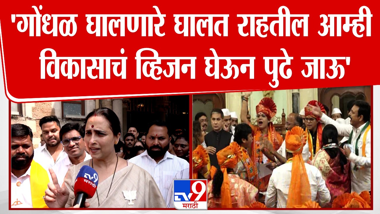 Chitra Wagh On BMC Mayor | 'गोंधळ घालणारे घालत राहतील आम्ही विकासाचं व्हिजन घेऊन पुढे जाऊ'