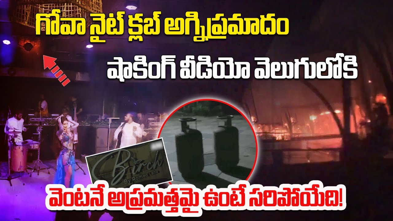 Goa Nightclub Fire Tragedy: 25 Dead, 50 Injured | Shocking Video From Arpora Blast Incident