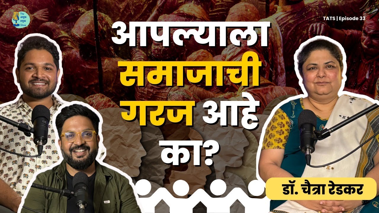 Do we need society? | @NagarikShastra | TATS EP 33 | Dr.Chaitra Redkar | Marathi Podcast #AmukTamuk