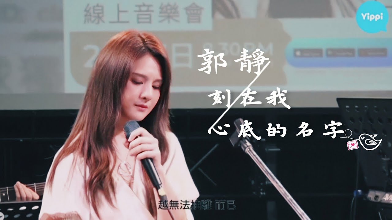 郭靜 Claire Kuo【刻在我心底的名字 】Cover | 原唱 盧廣仲 | 遇見郭靜 線上音樂會