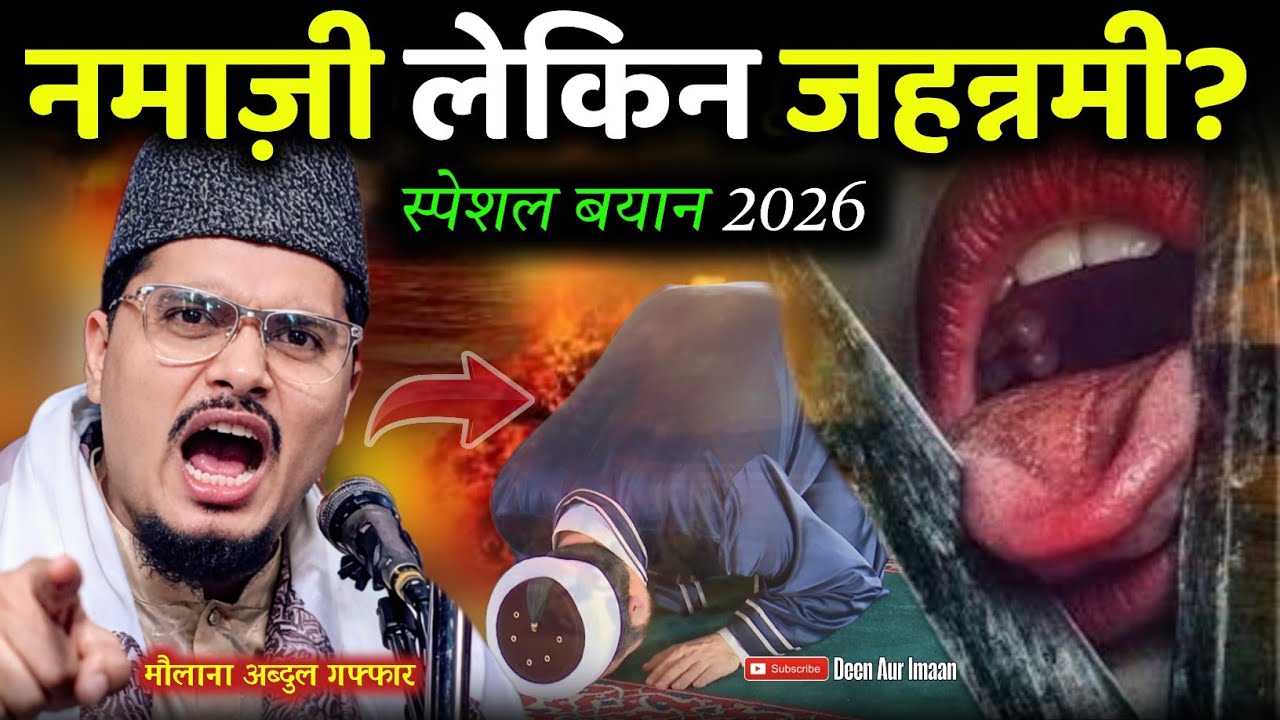 कौन से नमाज़ी जन्नत में नहीं जाएंगे? Maulana Abdul Gaffar Salafi ka Naya Takrir 2026