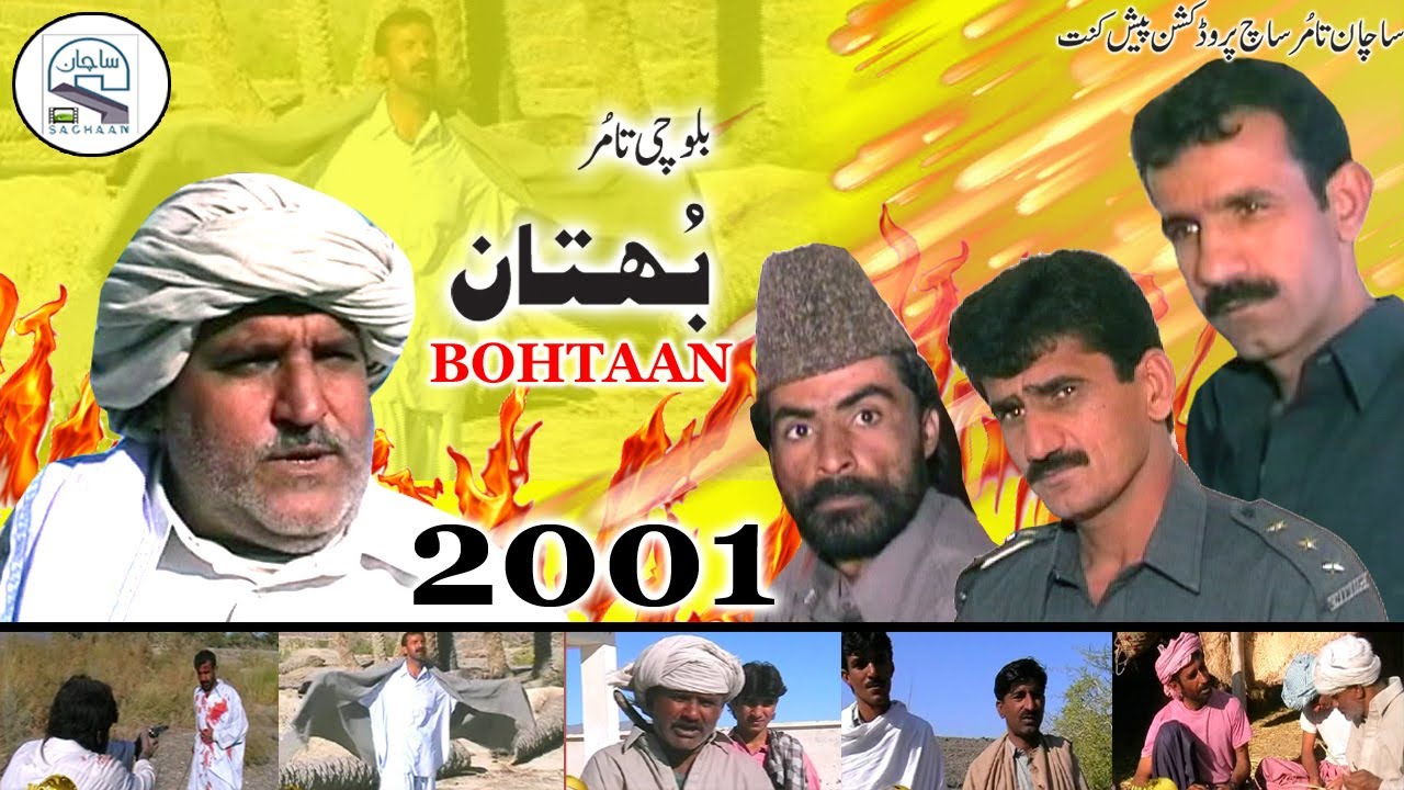 Balochi full Movie BOHTAN .   Balochi sarjmeen tamur BOHTAN