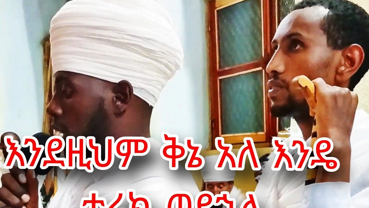 #እንደዚህም አለ እንዴ ቅኔ ታሪክ ወደኋላ ከመሪው ተመሪው 