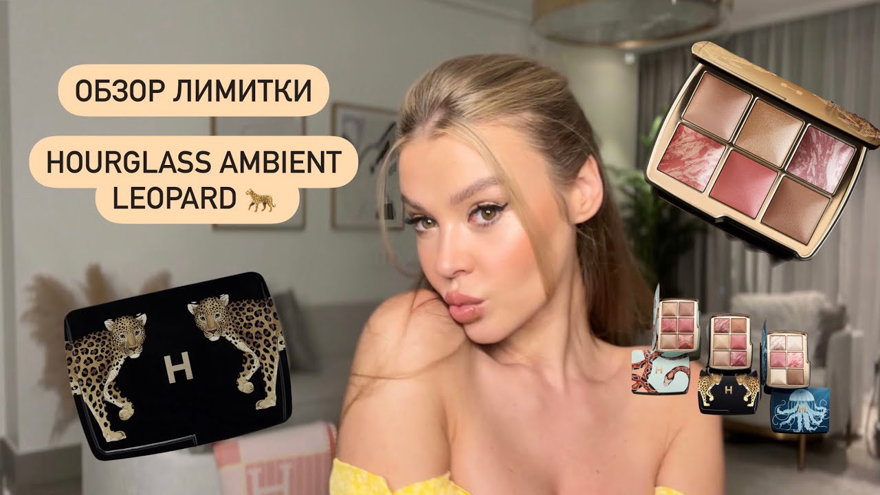 ОБЗОР ЛИМИТКИ ОТ HOURGLASS LEOPARD 🐆🧡