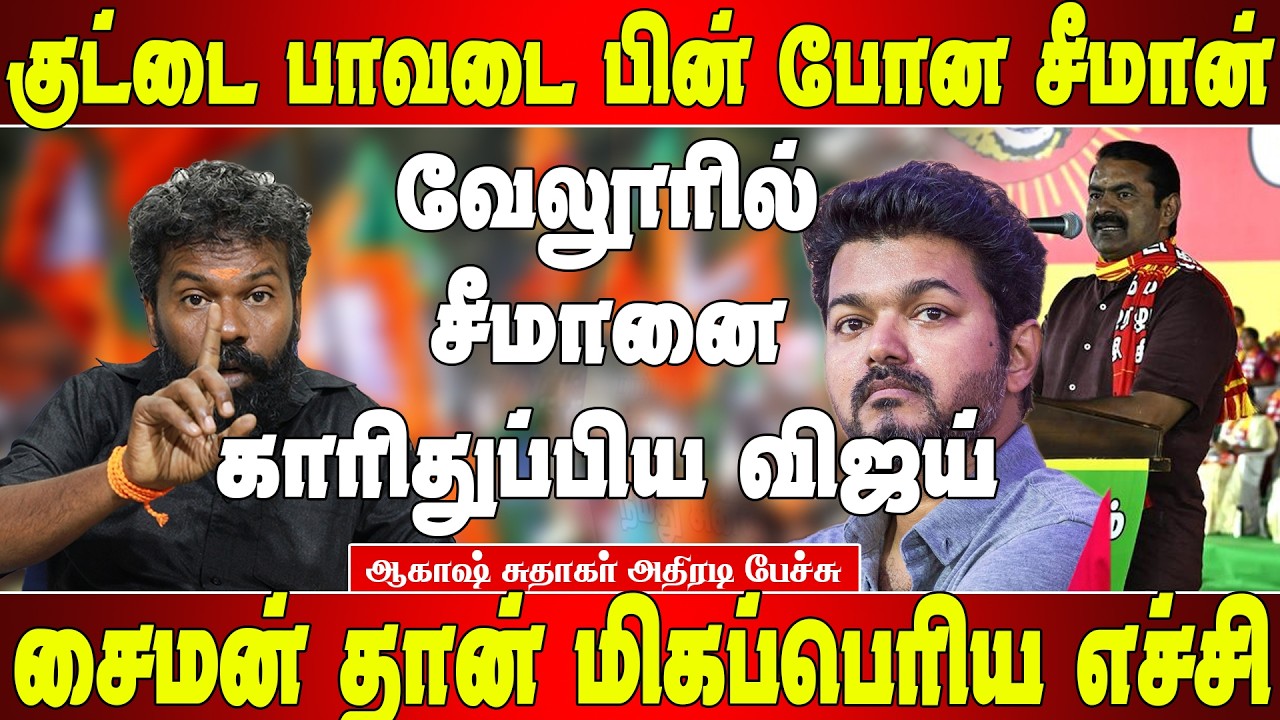 வேலூரில் சீமானை காரி துப்பிய விஜய் - ஆகாஷ் சுதாகர் | Akash Sudhakar Speech |Akash sudhakar vs seeman