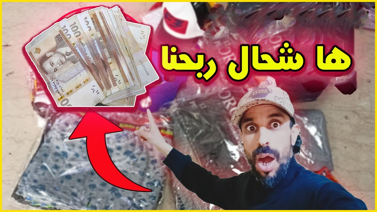 النهار الأخير في الرحبة ها شحال دخلنا ديال الأرباح غير في القنبة وهجم علينا شخص في الرحبة😠