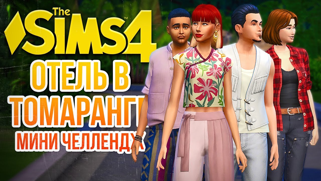 МИНИ-ЧЕЛЛЕНДЖ 