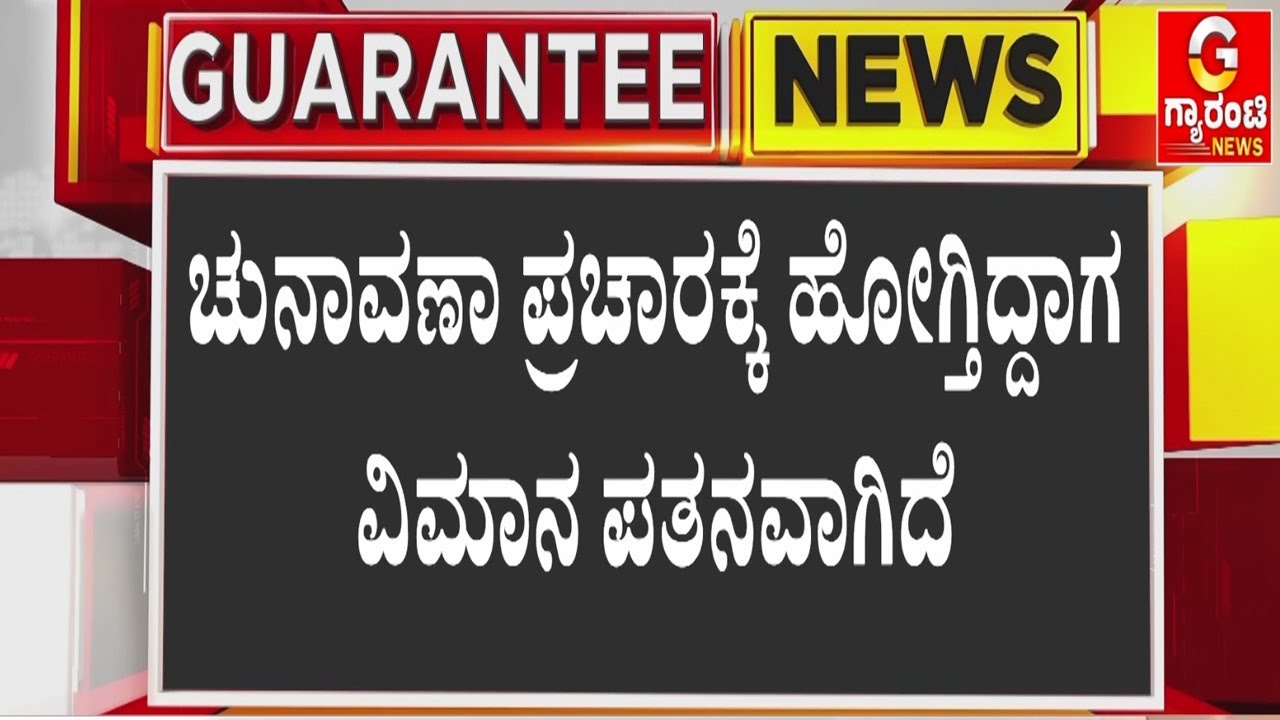 ಬಾರಾಮತಿಯಲ್ಲಿ ಲ್ಯಾಂಡಿಂಗ್‌ಗೂ ಮುಂಚೆಯೇ ವಿಮಾನ ಪತನ  | Guarantee News