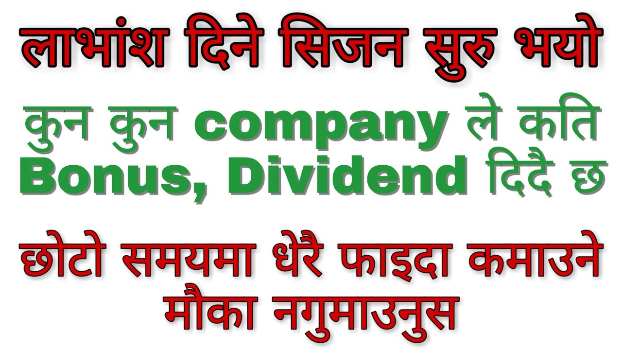 Upcomng Bonus and Dividend_छोटो समयमा धेरै फाइदा कमाउने मौका नगुमाउनुस_कुन company ले कति Dividend?